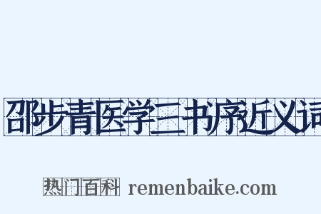 邵步青医学三书序近义词是什么意思的图片